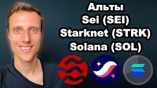 Криптовалюты прогноз. Альткоины 2024. Sei (SEI), Starknet (STRK), Solana (SOL) какие перспективы.