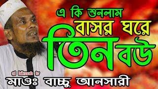 basor ghore tin bow shunun মাওলানা আব্দুল বাছেদ মোঃ বাচ্চু আনসারী new al hikmah tv waz