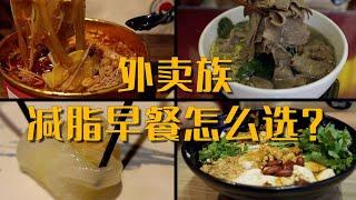 适合「中国胃」的早餐店，哪些最适合减脂？ 常吃的早餐店竟然都是地雷  【吃货男友的健身女友】