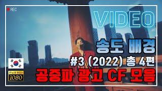송도배경 CF광고 #3 모음 4편(2022년) | 촬영장소 | 공중파 | Songdo International City in Incheon, Korea | UHD