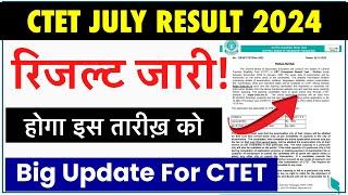 CTET July Result Release 2024 | इस दिन जारी होगा सीटीईटी का परिणाम