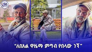 ለበአል ዋዜማ ምግብ የበላው ነኝ | የሚያሳዝኑ አባት | ባለአደራው | baladeraw |