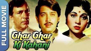 Ghar Ghar Ki Kahani (घर घर की कहानी) Classic Bollywood Movie | Balraj Sahni, Nirupa Roy, Om Prakash