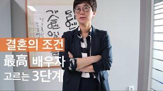 결혼의 조건 | 최고의 배우자 고르는 3단계 방법(사례포함 필독!!) | 제발 이거 보고 결혼하세요