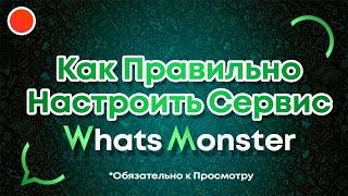 Как правильно настроить сервис WhatsMonster для Ватсап Рассылки