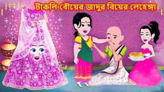 টাকলি বৌয়ের জাদুর লেহেঙ্গা | Takli bouer jadur lehenga | Jadur golpo | Bangla cartoon