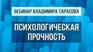 Вебинар Владимира Тарасова "Психологическая прочность" (повтор)