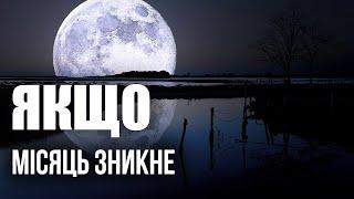 О ні     Місяць може зникнути       перезалив зі старого каналу