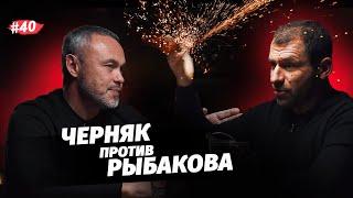 РЫБАКОВ против ЧЕРНЯКА. РАЗОБЛАЧЕНИЕ