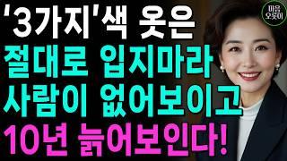 "나이들수록 이 '6가지' 색 옷은 절대 입지 마세요"｜10년 젊어보이는 옷 vs 10년 늙어보이는 옷 | 귀티나는 스타일링 | 인생 | 명언 | 마음 | 행복