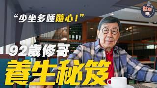 胡楓專訪｜健康秘訣沿用70年：一切隨「楓」｜自揭與羅蘭關係！坦言對不起亡妻！大爆兄弟情不再？｜92年人生智慧健康貼士｜健康嗎@HealthCodeHK【醫檔案】@FungWooshow  #胡楓