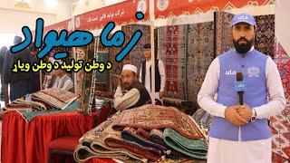 زماهېواد| د وطن توليد د وطن وياړ