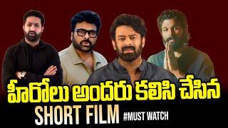 Tollywood Star Heros Latest Short Film | NTR | Prabhas | Allu Arjun | Chiranjeevi | Filmylooks