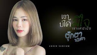 เขาบ่ได้มีใจ (เขาแค่มีเน็ต) - ตุ๊กตา นริศรา. VerSion Audio ร้องเดี่ยว มีเนื่อเพลง