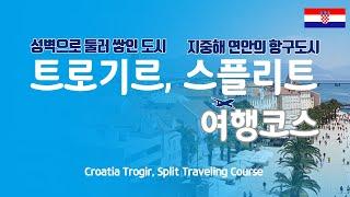 [크로아티아 트로기르, 스플리트 여행코스] 크로아티아 트로기르와 스플리트 여행지역 27곳 소개~!! 이대로만 따라 오시면 됩니다.구트의 리얼 여행코스