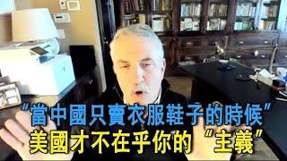 美國為何針對中國？美經濟學家：若中國只賣衣服鞋子，美國才不在乎你是什麼“主義”