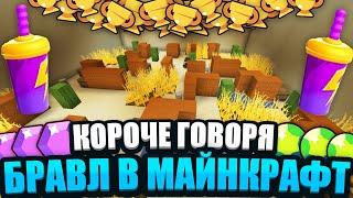 КОРОЧЕ ГОВОРЯ, БРАВЛ СТАРС В МАЙНКРАФТ / BRAWL STARS