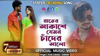 Rater Akashe Jemon Chader Alo | মন কথা শোনেনা | Trending |official বাংলা | ZaMaN | HD Halim | 2022