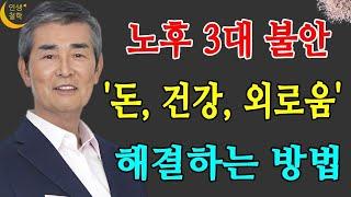 노후 3대 불안 돈, 건강, 외로움 해결하는 방법     인생철학
