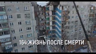 «164: Жизнь после смерти»