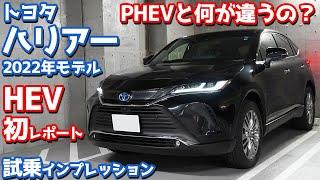 【HEV初レポート】トヨタ新型ハリアーに試乗！PHEVとの違いはどこだい！？【TOYOTA HARRIER HYBRID Z Leather Package】