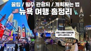 뉴욕 여행 꿀팁&계획 짜는 법! | 타임스퀘어 전광판에 내 사진이...?! 너무나 간단한 이색체험 공유! | 타미스 빅애플 패스 | 뉴욕 9박 10일 여행