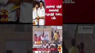 Minister Udayanidhi's tweet about the Chief Minister Udhayanidhi Stalin MK Stalin | DMK | Thanthitv