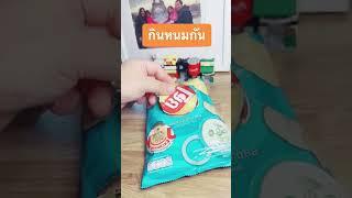 กินเลย์ไม่เลอะมือ #แม่มี่สายเล่น