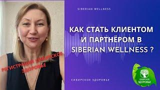 Как стать Клиентом или Бизнес-партнером в компании Сибирское здоровье?