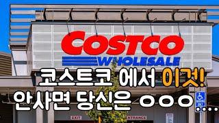 코스트코 COSTCO 코스트코 강력 추천템‼️ 이것 안사면 당신은 .......