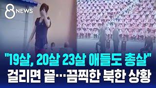 "K팝 들은 북한 청년, 공개처형"…끔찍한 북한 상황 / SBS 8뉴스