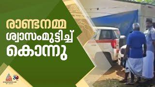 കോതമംഗലത്തെ കുഞ്ഞിന്റെ മരണം കൊലപാതകം; രണ്ടാനമ്മ ശ്വാസം മുട്ടിച്ച് കൊന്നതെന്ന് പൊലീസ് | Kothamangalam