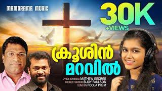 Krooshin Maravilanu Njan | Pooja Prem | Mathew George | Bijoy Paulson | Malayalam Christian Songs