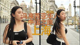 上海原来那么美 马来西亚华人中国之旅上海第三天VLOG - 第四集, Citywalk 外滩, 吃蟹黄面?