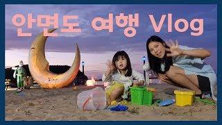 [여행Vlog] #1 | 안면도 | 글램핑 | 바다펜션 | 가족여행 | Travel Vlog