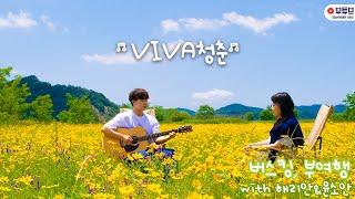 친남매가 꽃밭에서 부르는 '딕펑스-Viva 청춘' Dickpunks-Viva Youth siblings in the flower garden