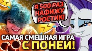 ПОНЯ РУИНИТ ИГРУ РОСТИКУ! САМАЯ СМЕШНАЯ ИГРА!