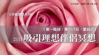 《幸福冥想系列》21日 吸引理想伴侶的冥想【第一階段：第1~7日】｜沈伶老師