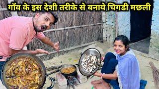 गॉव के तरीके से बनाये देशी चींगाडी मछली इटे के चूल्हे पर इतने टेस्टी Kajal Mithun blogs