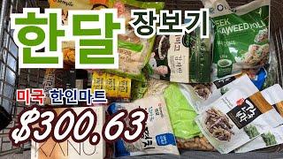  미국 한인마트 한달 장보기 / 미국 Father's Day / 복권당첨금 어떻게 썻나 / 미국사는 한국주부 / 미국일상 Vlog / Sophia Lee Vlog