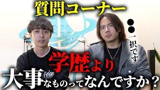 学歴系の質問を答えたらとんでもない回答が返ってきました...