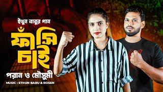 ইথুন বাবুর গান |  ফাঁসি চাই | Fashi Chai | Poran & Mousumi | EB Music TV (Protest Song)