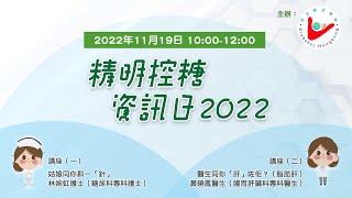 精明控糖資訊日2022