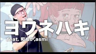 ”YOWANEHAKI(feat.wanuka & asmi)"-MAISONdes(Cover by ZUMA)