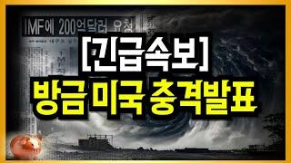 사상초유의 사태!  방금 미국 충격발표 터졌다!