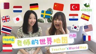 【教育圈行业内幕】【八卦】老师的世界地图 Teacher's World map 【上】