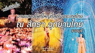 ณ สัทธา อุทยานไทย | หนึ่งปีมีครั้ง! กับงานแสดงไฟที่ใหญ่ที่สุดในประเทศไทย