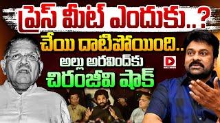 ప్రెస్ మీట్ ఎందుకు చేయి దాటిపోయింది? Chiranjeevi Big Shock to Allu Arvind in Allu Arjun Issue | Dial