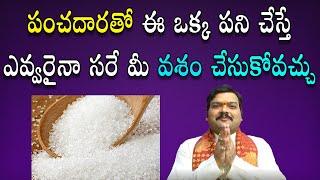 పంచ‌దార‌తో చేసే అరుదైన వ‌శీక‌ర‌ణ తంత్రం | Vashikaran With Sugar | Machiraju Kiran Kumar | jayam