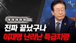 [단독] 난리난 이재명 충격 긴급공지ㄷㄷㄷ끝났다 끝났어